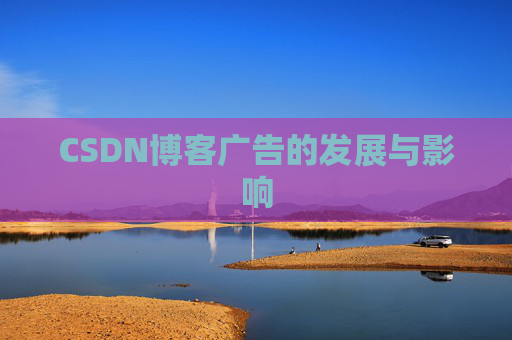CSDN博客广告的发展与影响