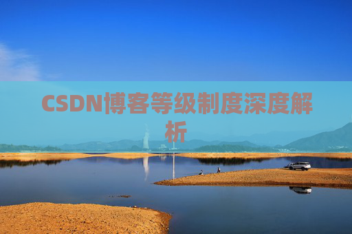 CSDN博客等级制度深度解析